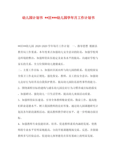 精编之幼儿园计划书区幼儿园学年月工作计划书.docx