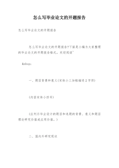 怎么写毕业论文的开题报告.docx