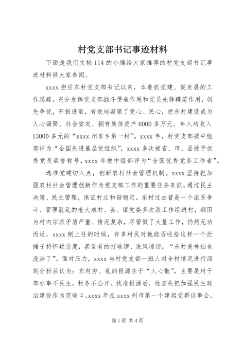 村党支部书记事迹材料 (23).docx