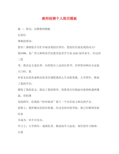 精编之教师招聘个人简历模板.docx