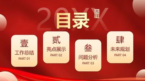 红金喜庆新年迎新工作总结PPT模板