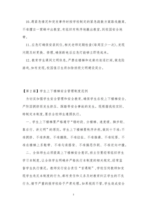 楼梯安全管理制度5篇.docx