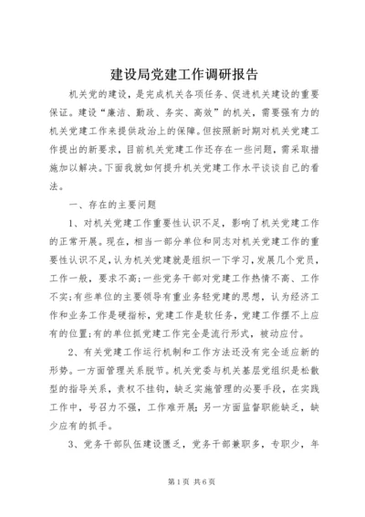 建设局党建工作调研报告.docx