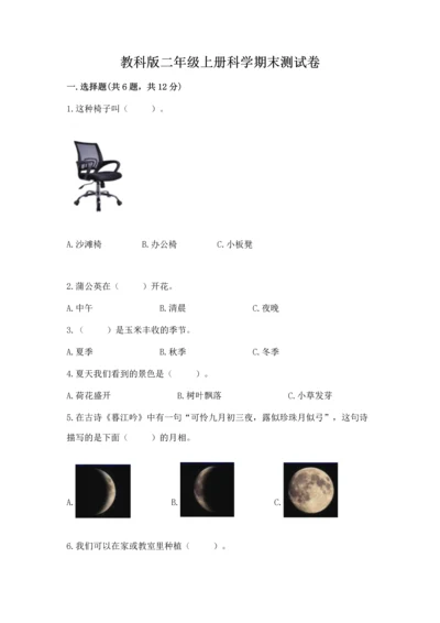 教科版二年级上册科学期末测试卷含答案（新）.docx