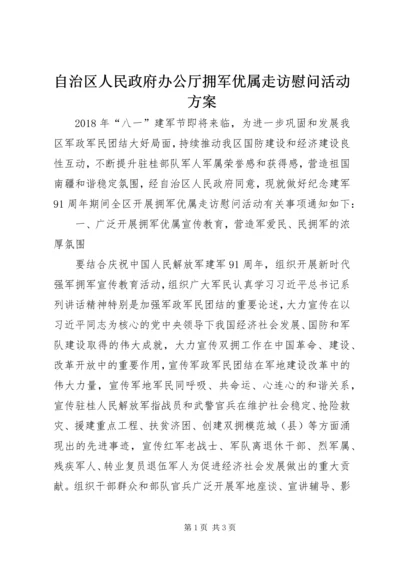 自治区人民政府办公厅拥军优属走访慰问活动方案.docx