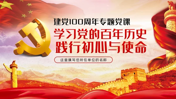 学习党的百年历史践行初心与使命党课PPT模板