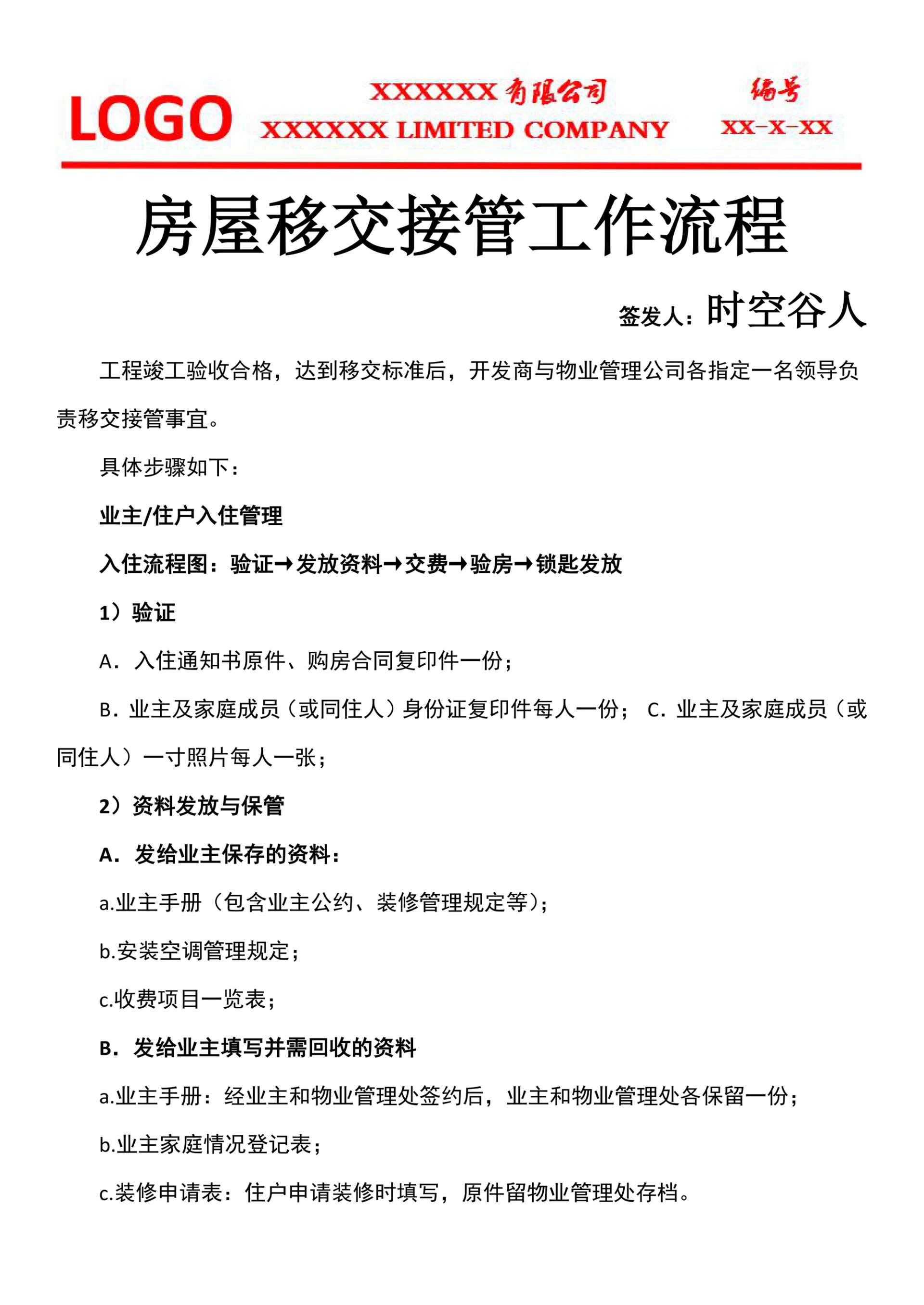 房屋移交接管工作流程