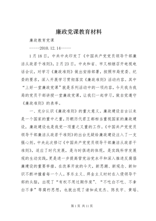 廉政党课教育材料 (3).docx