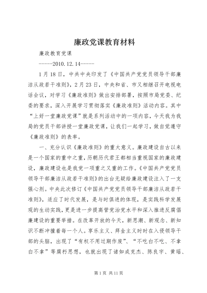 廉政党课教育材料 (3).docx