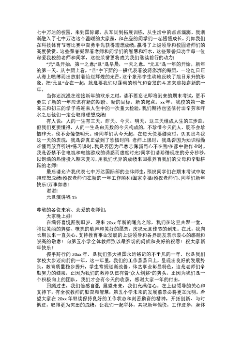 元旦演讲稿(15篇)