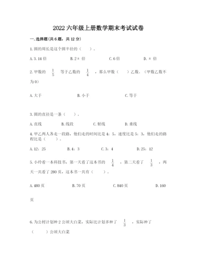 2022六年级上册数学期末考试试卷（名师推荐）.docx