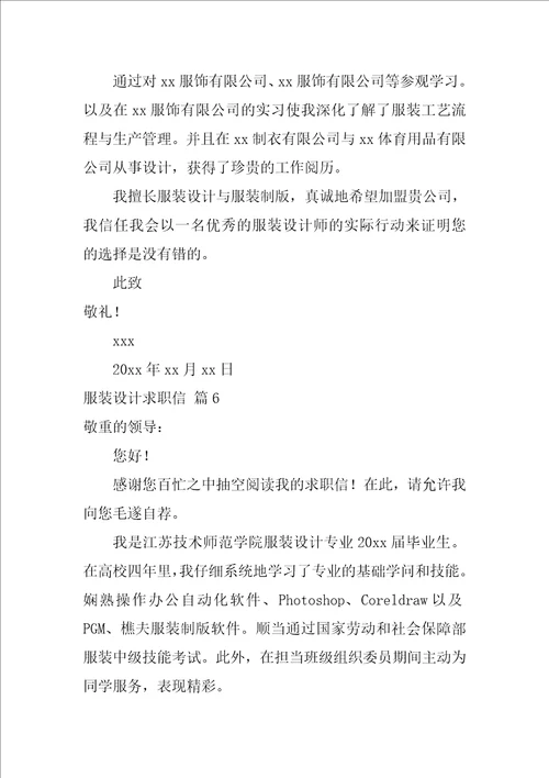 服装设计求职信集锦7篇