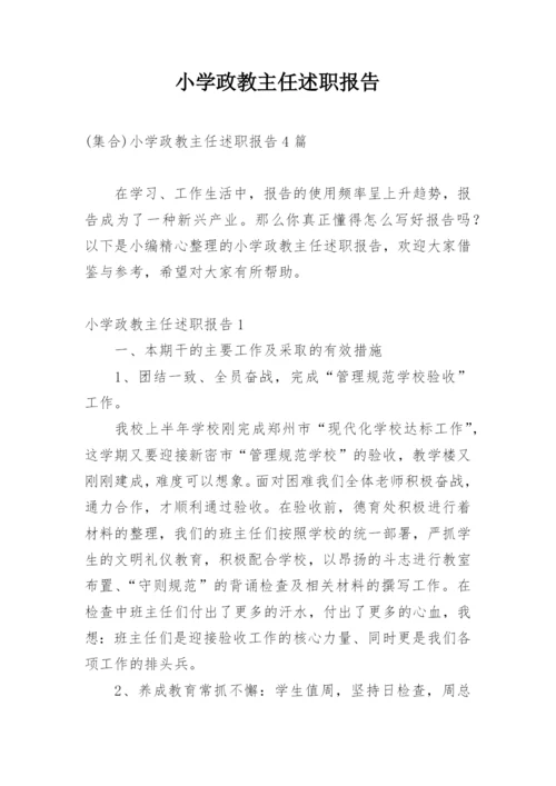 小学政教主任述职报告.docx