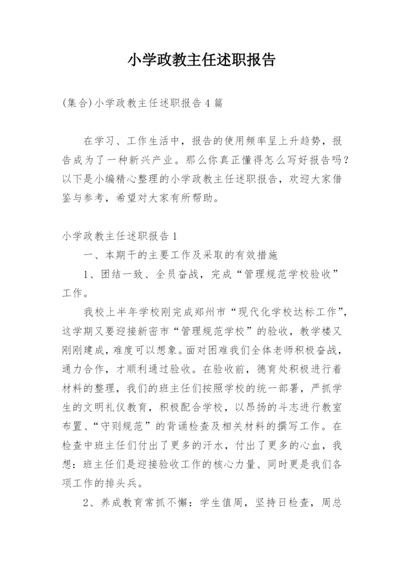 小学政教主任述职报告.docx