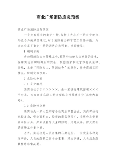 商业广场消防应急预案.docx