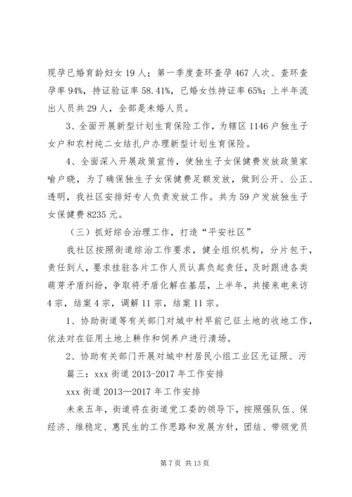 篇一：XX年街道社区党建工作总结及XX年工作安排.docx