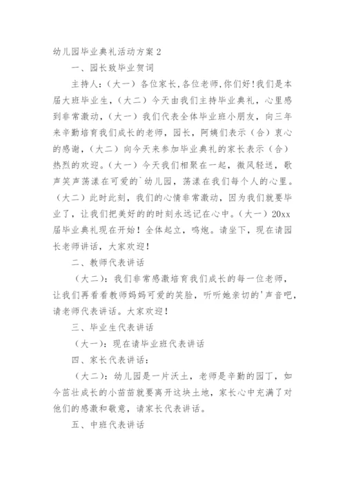 幼儿园毕业典礼活动方案_3.docx