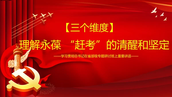 永葆赶考的清醒在省部级专题研讨班讲话PPT