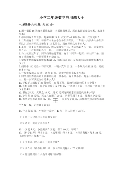 小学二年级数学应用题大全及参考答案（精练）.docx