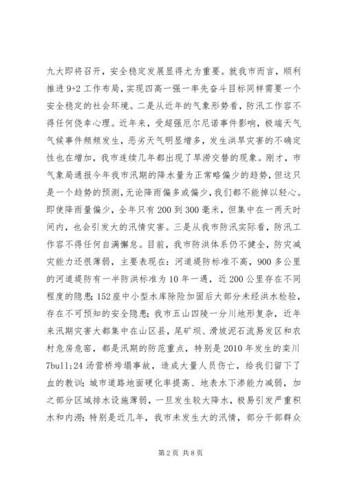 副市长在全市防汛抗旱工作会议上的讲话 (2).docx