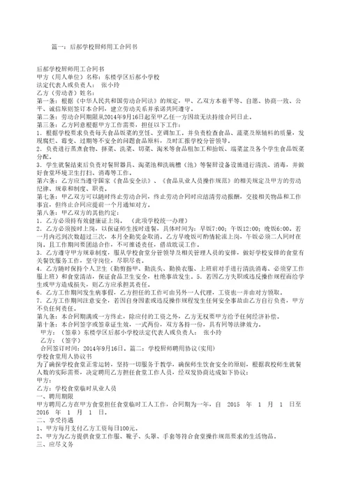 学校厨师聘用合同协议书