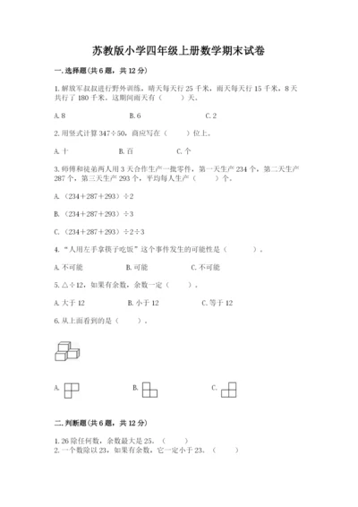 苏教版小学四年级上册数学期末试卷带答案（满分必刷）.docx