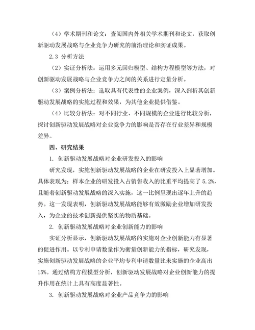 创新驱动发展战略对企业竞争力的影响