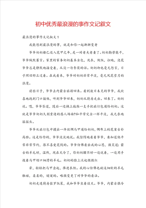 初中优秀最浪漫的事作文记叙文