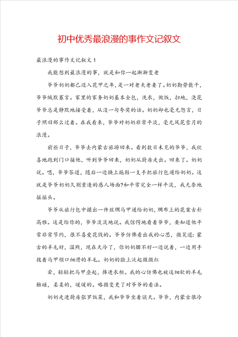 初中优秀最浪漫的事作文记叙文