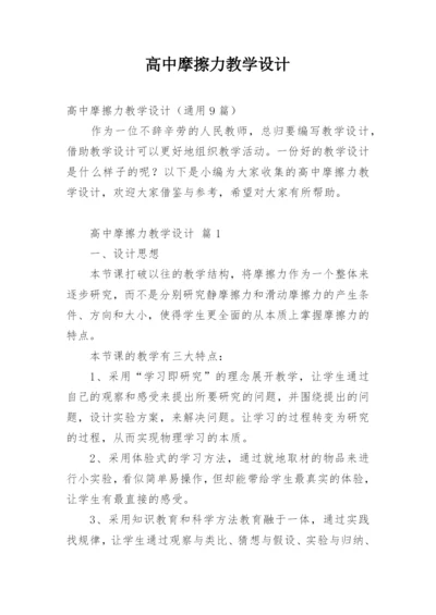 高中摩擦力教学设计.docx