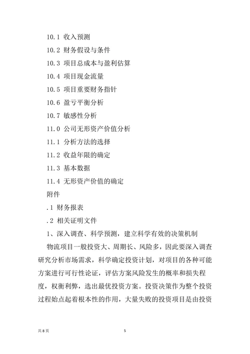 物流公司商业计划书