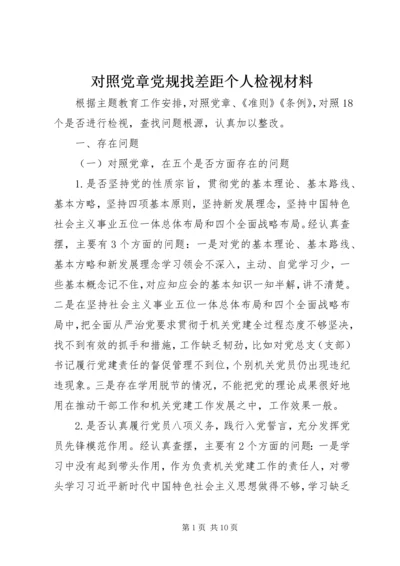 对照党章党规找差距个人检视材料.docx