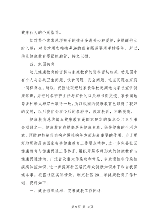 健康教育总结精品合集.docx