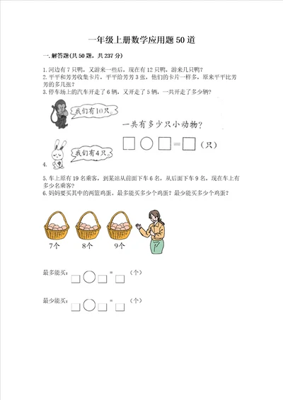 一年级上册数学应用题50道有一套