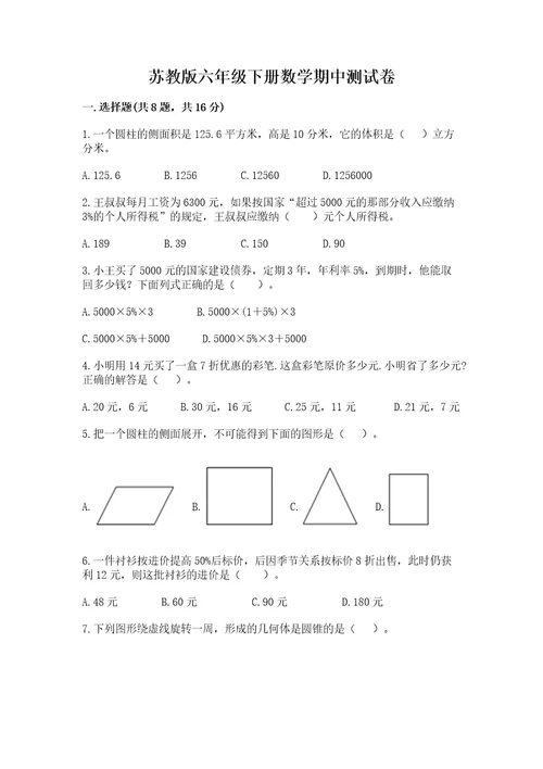 苏教版六年级下册数学期中测试卷附参考答案（综合题）