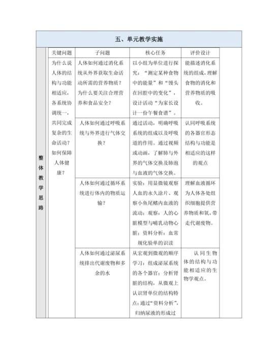 【大单元教学】人教版七年级下册（第四单元）《生物圈中的人》大单元整体教学设计