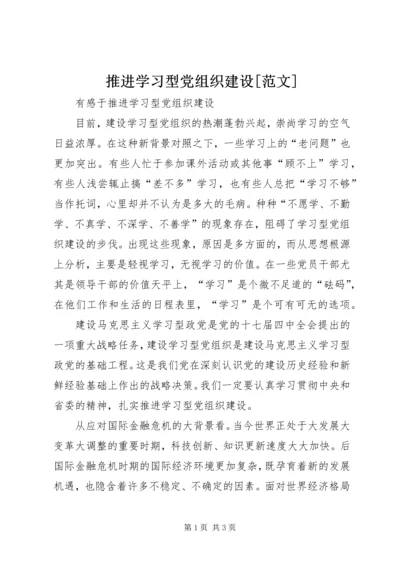 推进学习型党组织建设[范文] (2).docx