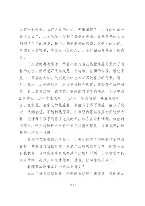 教师双减政策学习心得体会范文5篇.docx