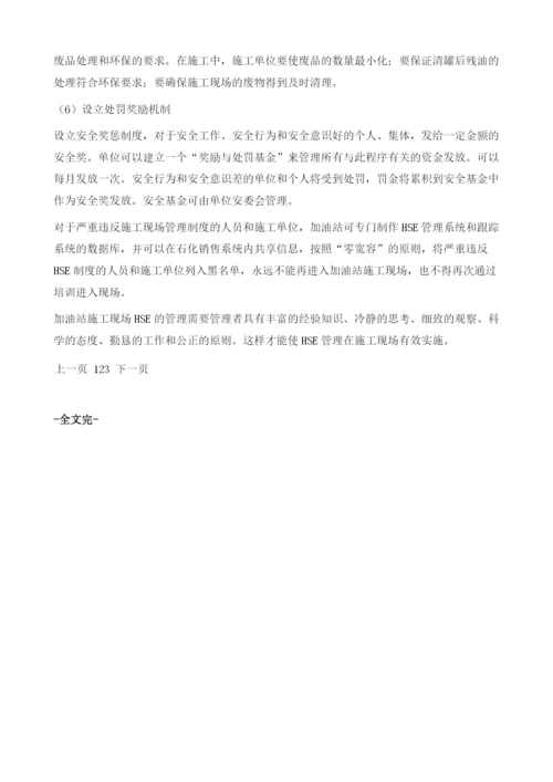 浅析加油站施工现场HSE管理.docx