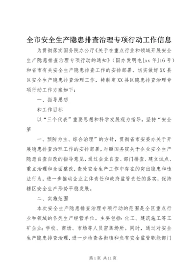 全市安全生产隐患排查治理专项行动工作信息 (4).docx