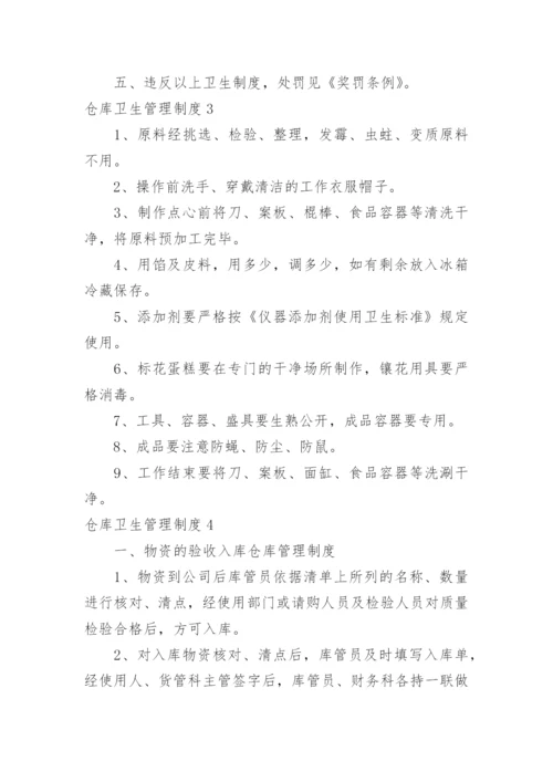 仓库卫生管理制度_1.docx