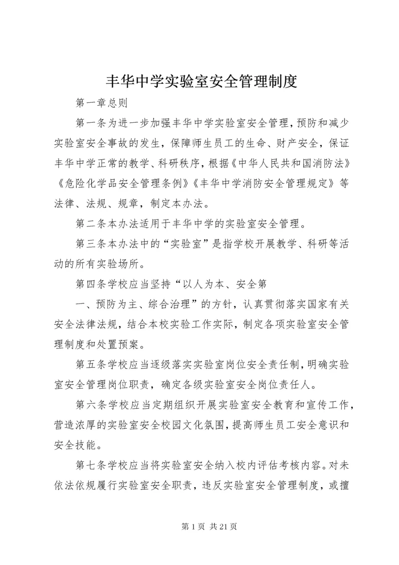 丰华中学实验室安全管理制度.docx