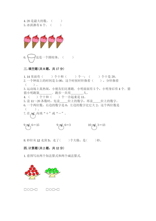小学一年级上册数学期末测试卷（典型题）word版.docx