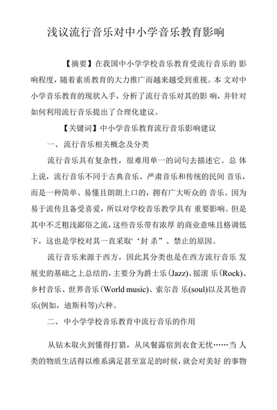 浅议流行音乐对中小学音乐教育影响