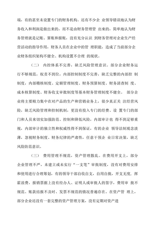 浅谈企业财务管理