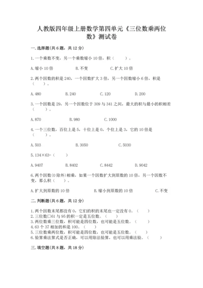 人教版四年级上册数学第四单元《三位数乘两位数》测试卷精品【精选题】.docx