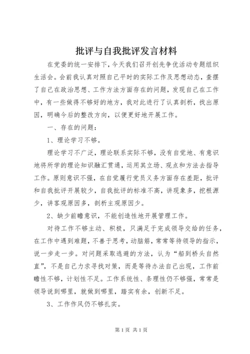 批评与自我批评发言材料.docx