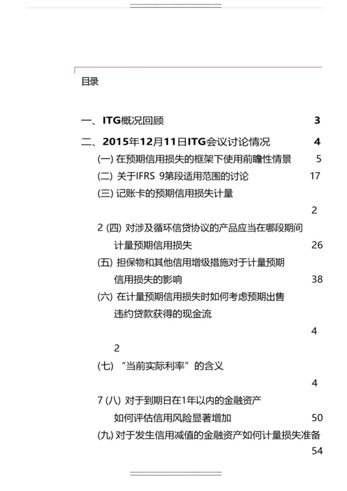 ifrs-9金融工具减值过渡工作组进展快讯-(12月).docx