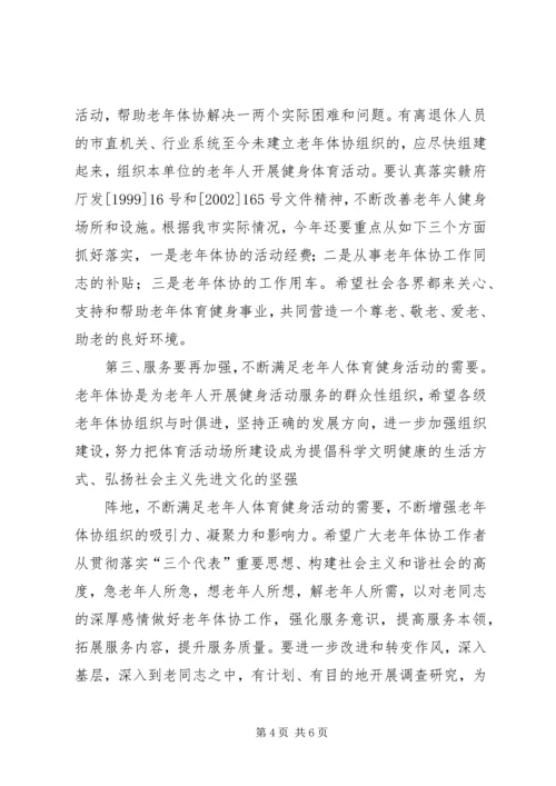 副市长在市老年体协全委会上的讲话 (2).docx