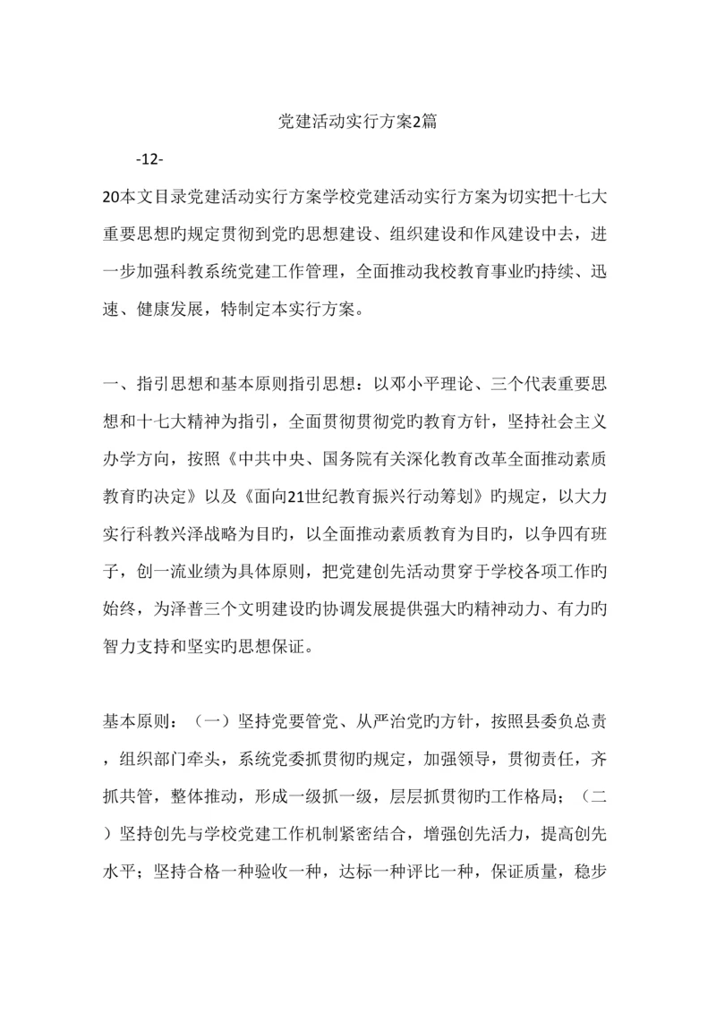 党建活动实施专题方案篇.docx